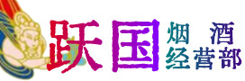 秦都区烟酒回收:茅台酒,酒瓶,洋酒,名酒,冬虫夏草,老酒,秦都区跃国烟酒经营部