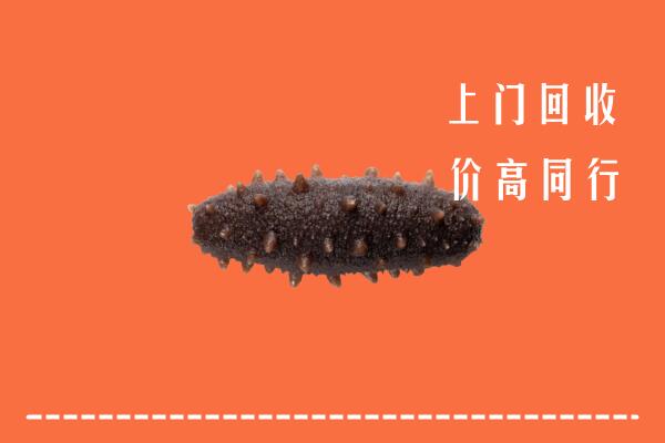 高价求购：秦都区回收海参