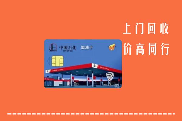 高价求购：秦都区回收加油卡